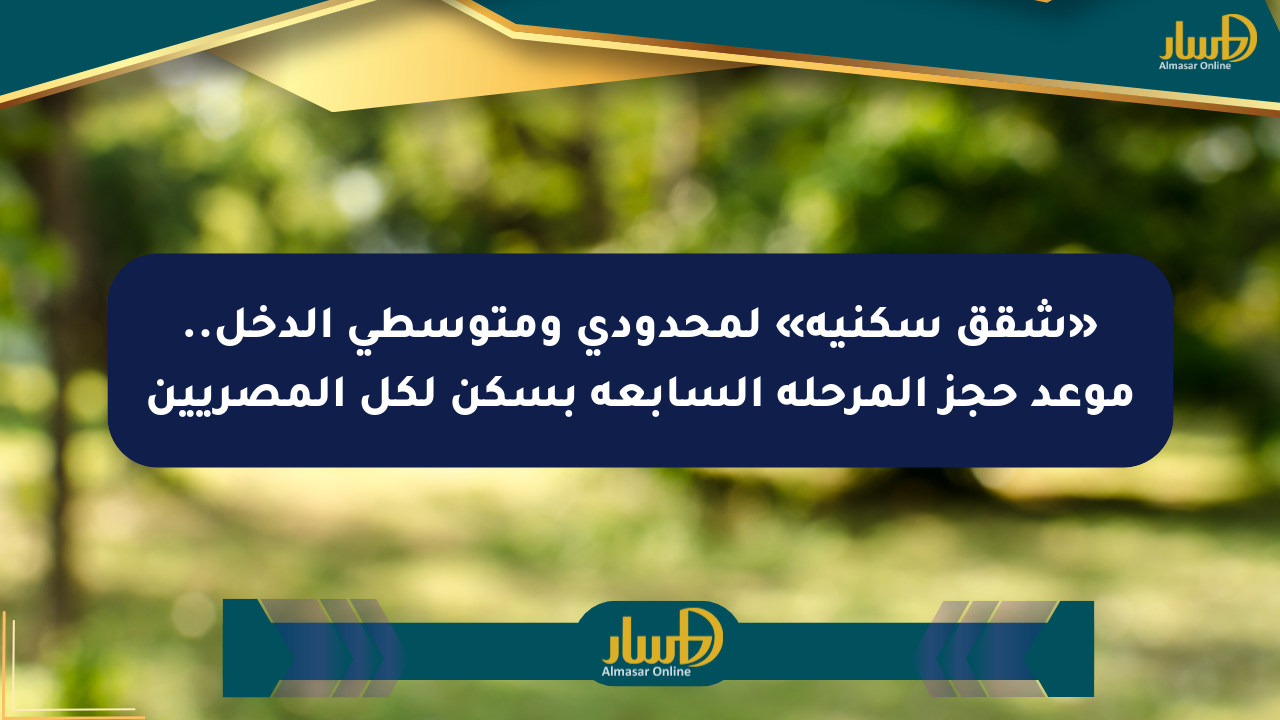 «شقق سكنية» لمحدودي ومتوسطي الدخل.. موعد حجز المرحلة السابعة بسكن لكل المصريين